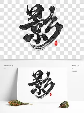 原创手写书法 i>影 /i>艺术 i>字 /i>