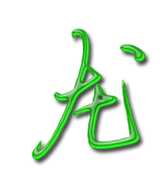 龙的艺术字 龙头像图片 龙的笔顺 龙字组词_艺术字网