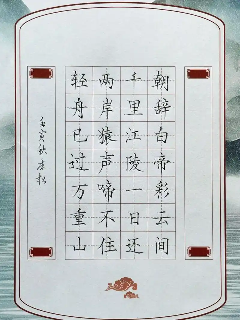 硬笔书法作品 《早发白帝城》唐61李白 铅笔书写7115