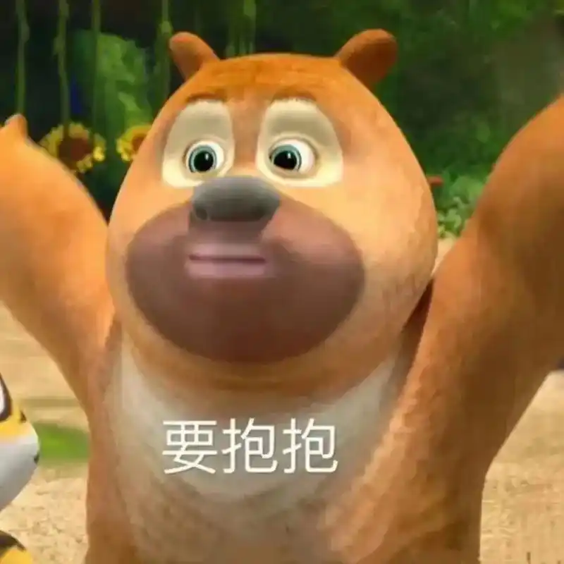 抱抱可以吗#熊二表情包 #发给对象表情包 #表情包 #熊二  - 抖音