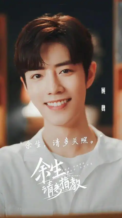 余生请多指教##肖战顾魏