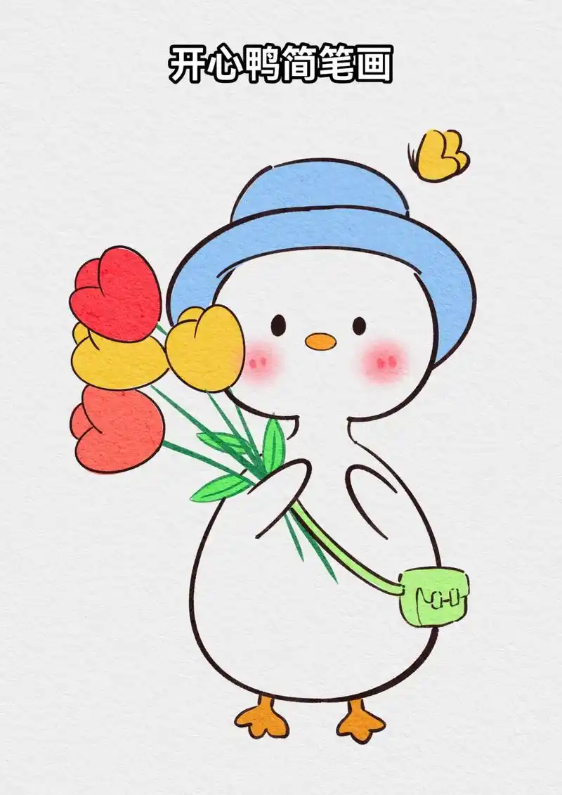 开心鸭简笔画  步骤图.#一学就会的简笔画 #一学就会系列  - 抖音