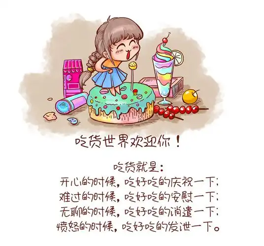 别和吃货聊人生