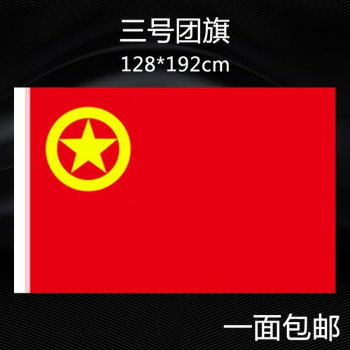 3号128*192cm中国共青团团旗国旗党旗旗帜公司标志旗队旗定制订做五星