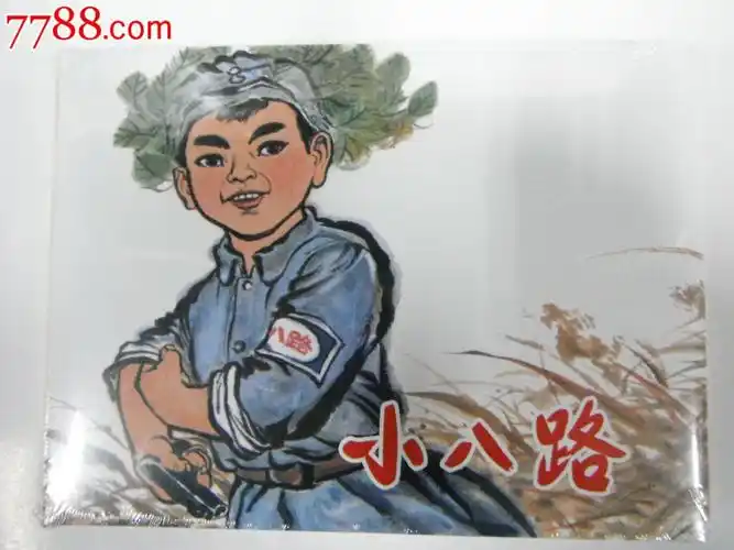 小八路·8折现货