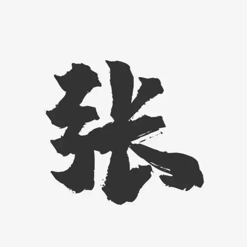 字魂网 艺术字 张-镇魂手书字体签名设计 图片品质:原创设计 图片编号