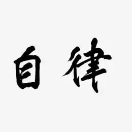 自律艺术字