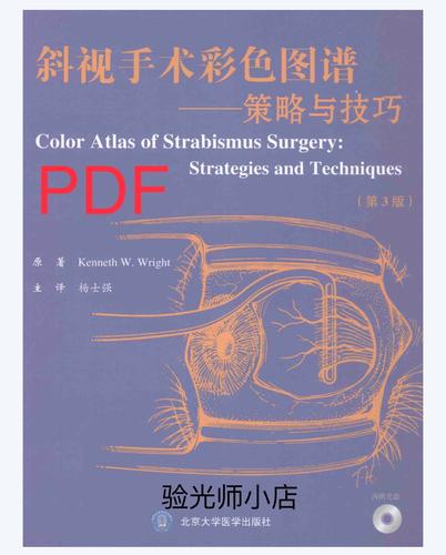 斜视手术彩色图谱策略与技巧 视光类资料代找