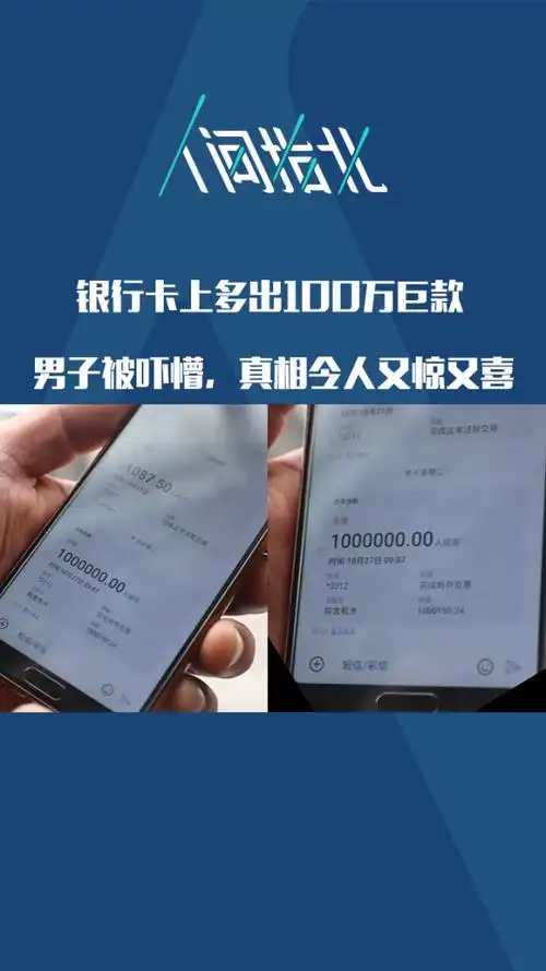 银行卡上多出100万巨款!男子当场被吓懵了,真相令人又惊又喜.