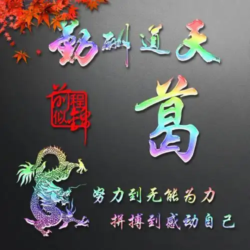 天道酬勤姓氏头像前程似锦努力拼搏感动自己