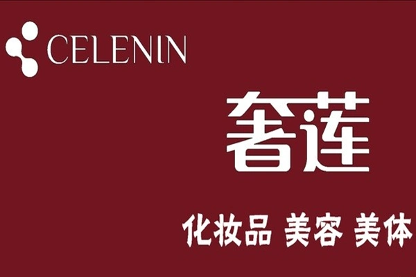 奢莲化妆品 logo