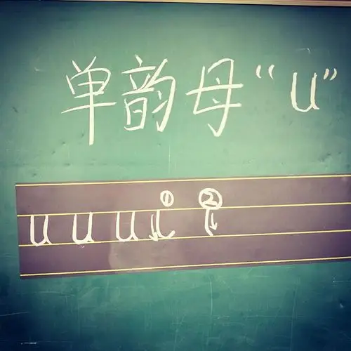 拼音单韵母"u"的正确书写格式