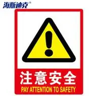 海斯迪克hk48pvc墙贴安全标识牌标志牌国标警告警示牌提示牌注意安全