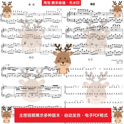 来迟-戴羽彤 共18个版本 钢琴谱 钢琴简谱 弹唱谱 pdf电子格式