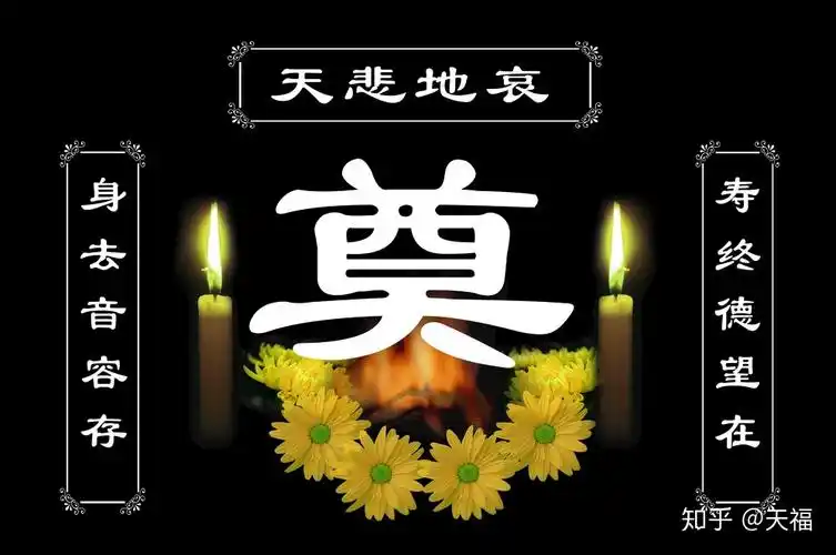 老人去世灵堂中间都摆一个奠字有讲究