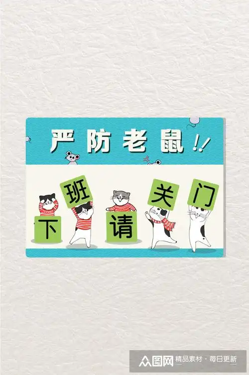 下班关门猫咪防老鼠举牌温馨提示素材