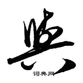 与草书书法字典