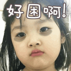 好困啊(权律二黑眼圈)_好困_权律_黑眼圈表情