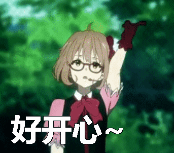 境界的彼方好开心gif动图_动态图_表情包下载_soogif