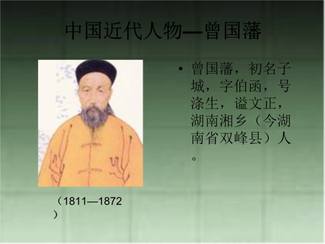 中国近代人物—曾国藩.ppt