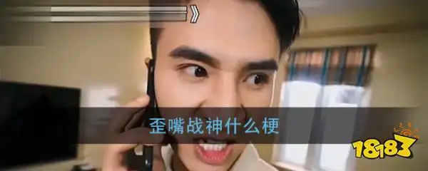 歪嘴王是什么梗