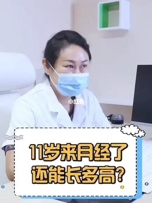 例假来了,身高生长潜力就不多了_月经_广州自由行热门攻略_长高_医疗