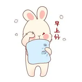早安早上好揉眼睛兔子卡通表情包