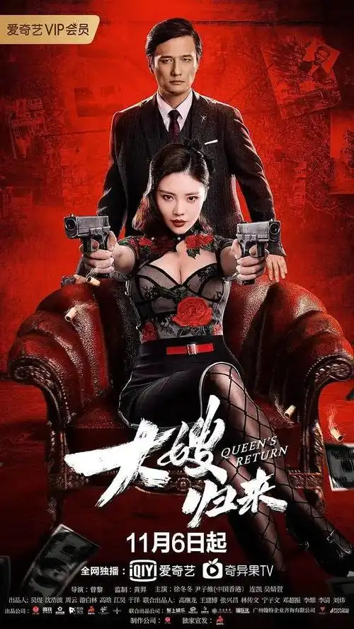 11月6日,徐冬冬主演的《大嫂归来》爱奇艺网络电影频道上线,瞬间再度