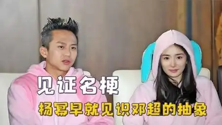 杨幂见证各种名场面,曾是邓超抽象受害者,亲眼看黄晓明耍帅