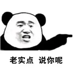 老实点说你呢表情图片斗图表情