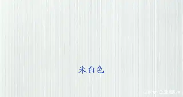 米白色白没有象牙白色那么纯正,是属于偏暖的白.