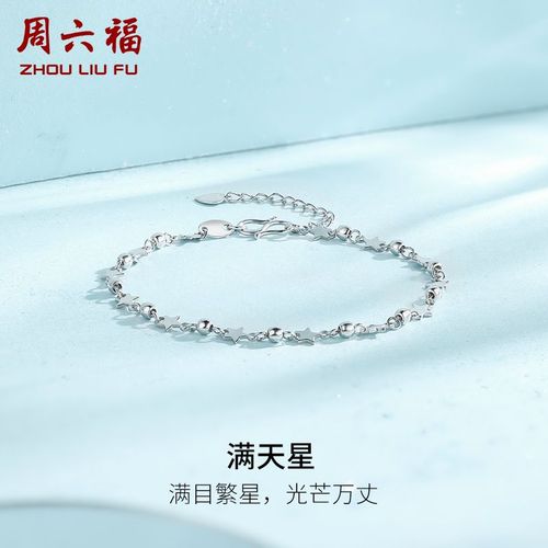 周六福珠宝铂金手链pt950满天星手饰女女王节礼物