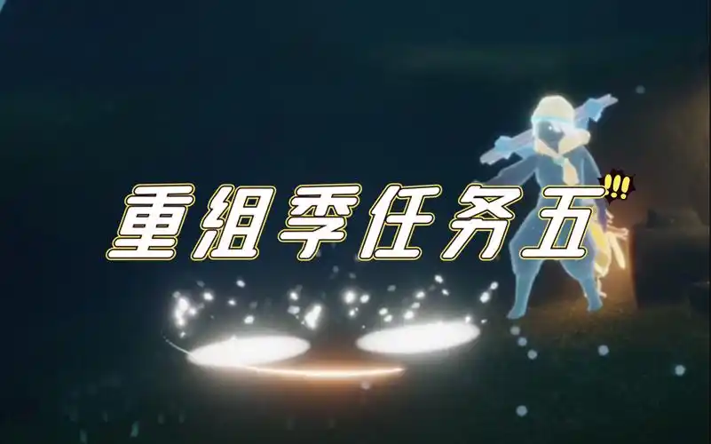 sky光遇重组季任务五