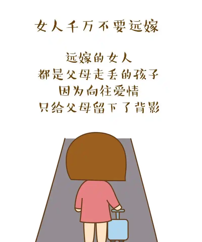 婚姻准备远嫁的女士们,你确定好不后悔吗