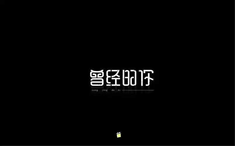 字体帮第525篇曾经的你明日命题空灵