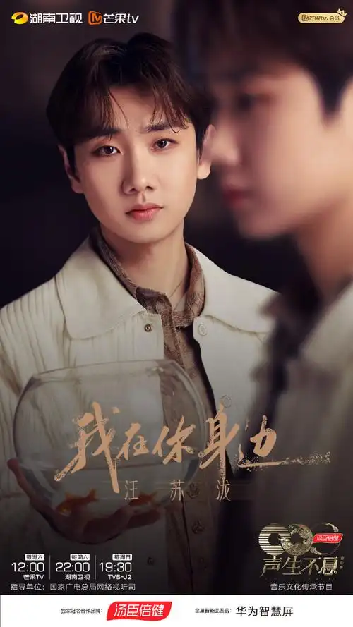 汪苏泷声生不息