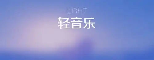 轻音乐_轻音乐纯音乐