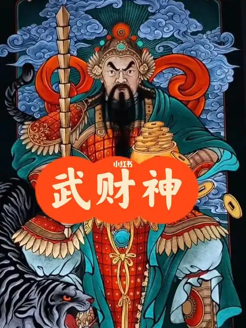 武财神赵公明