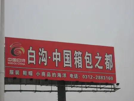闻名全国假箱包通道:河北白沟到北京天意(图)
