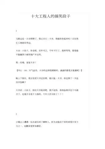 十大工程人的搞笑段子.doc 6页