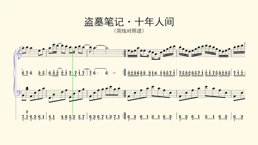 钢琴谱盗墓笔记十年人间简线对照谱五线谱视唱日常练琴钢琴钢琴谱