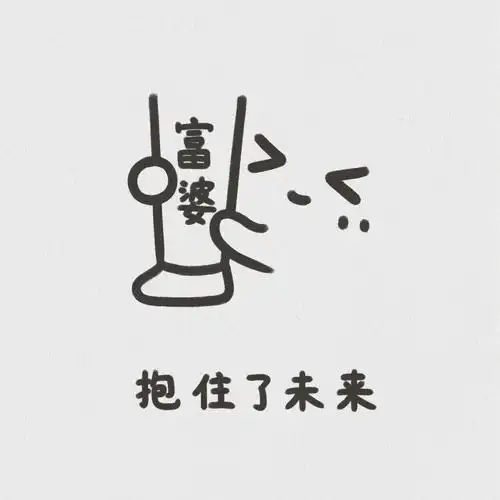 想努力了」求富婆联系方式#表情包  #传纸条表情包  #可爱表情包  #我