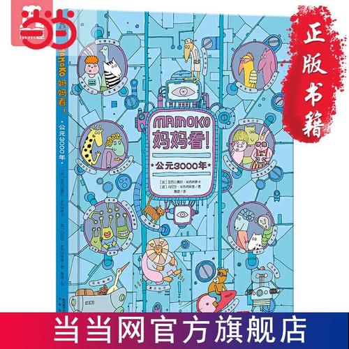 公元3000年(全画幅无字绘本, 当当