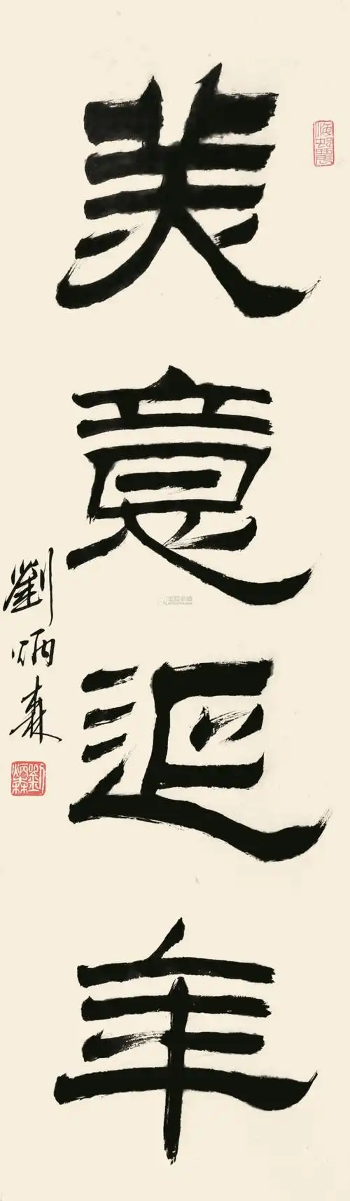 刘炳森隶书作品欣赏(三)