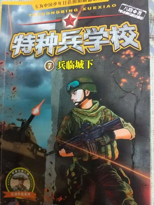 《特种兵学校》之兵临城下,是一部全彩版少儿军事科普先说,书中介绍了