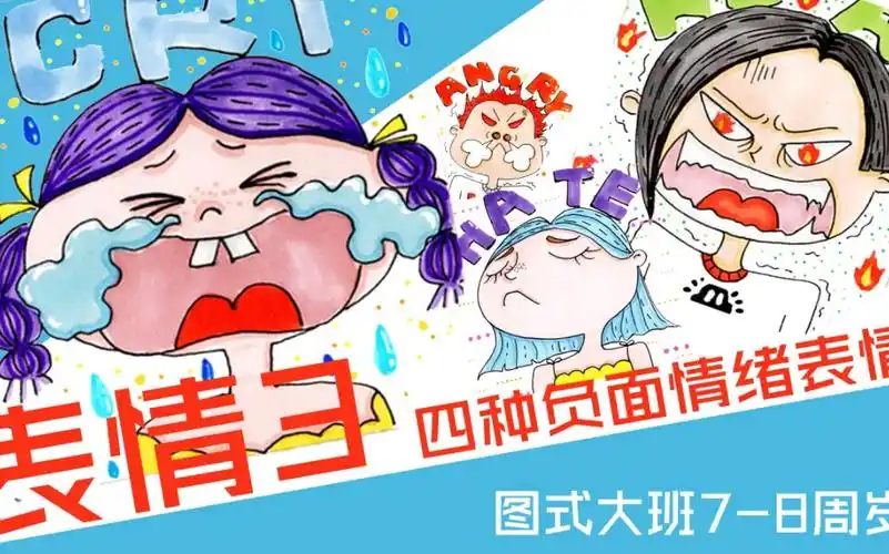 【漫画基础】绘画教程-表情3-四种负面情绪表情 7-8周岁