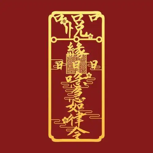 脱单秘籍:贴个桃花符,不信还找不到对象!