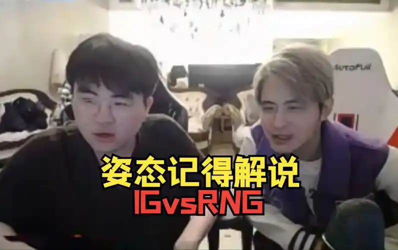 姿态记得解说lpl春季赛igvsrng 2月7日直播回放录播