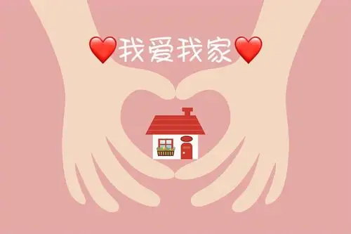 我爱我家大一班宝贝的爱