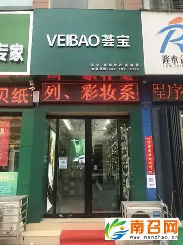 南阳市卧龙区veibao荟宝芦荟妆园